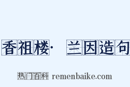 香祖楼·兰因造句是什么意思的图片